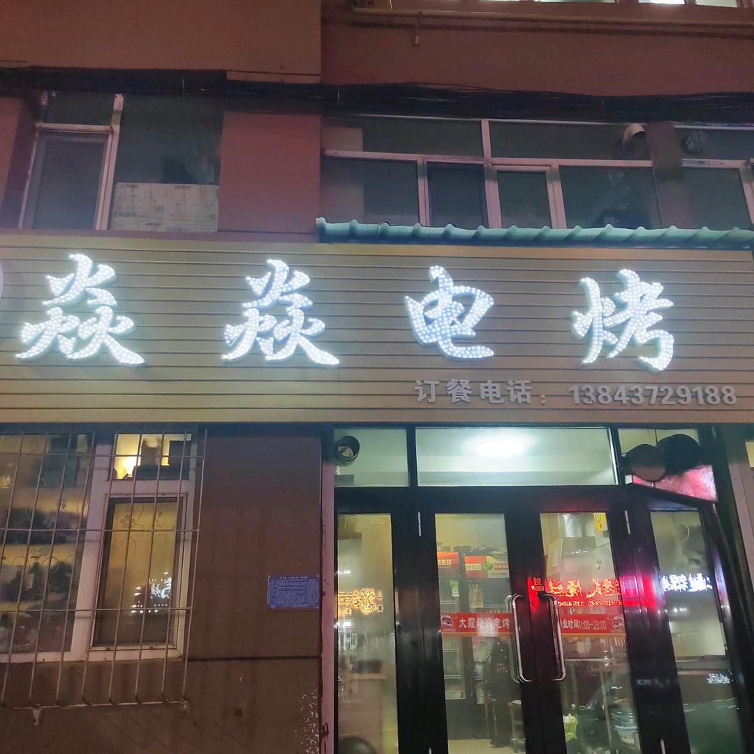 大霞焱焱电烤