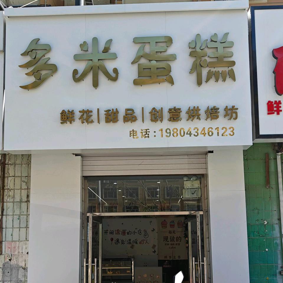 多米蛋糕店官方号