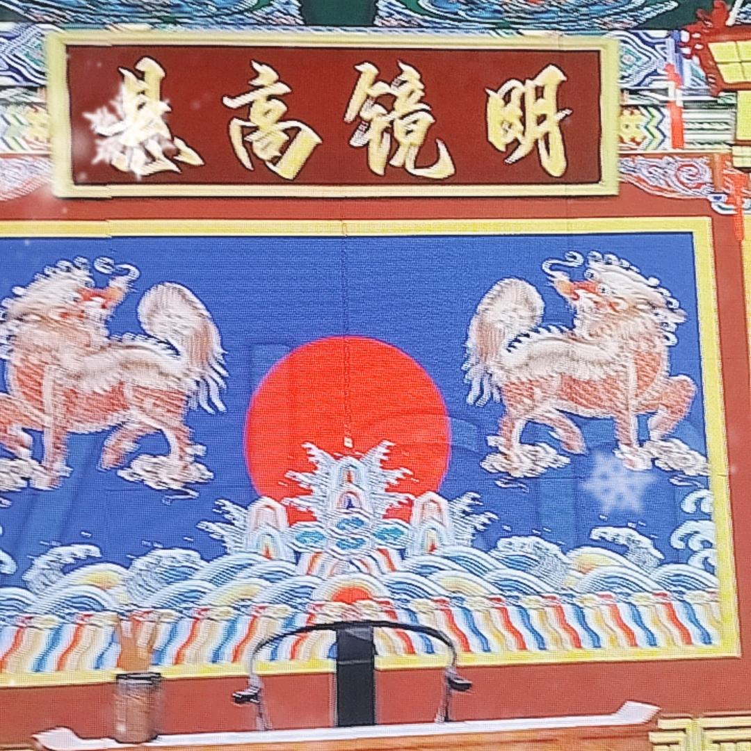 明镜高悬