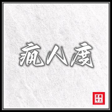 -疯人度-