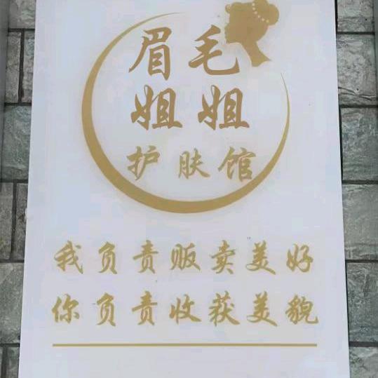 淮滨县眉毛姐姐美容美甲店