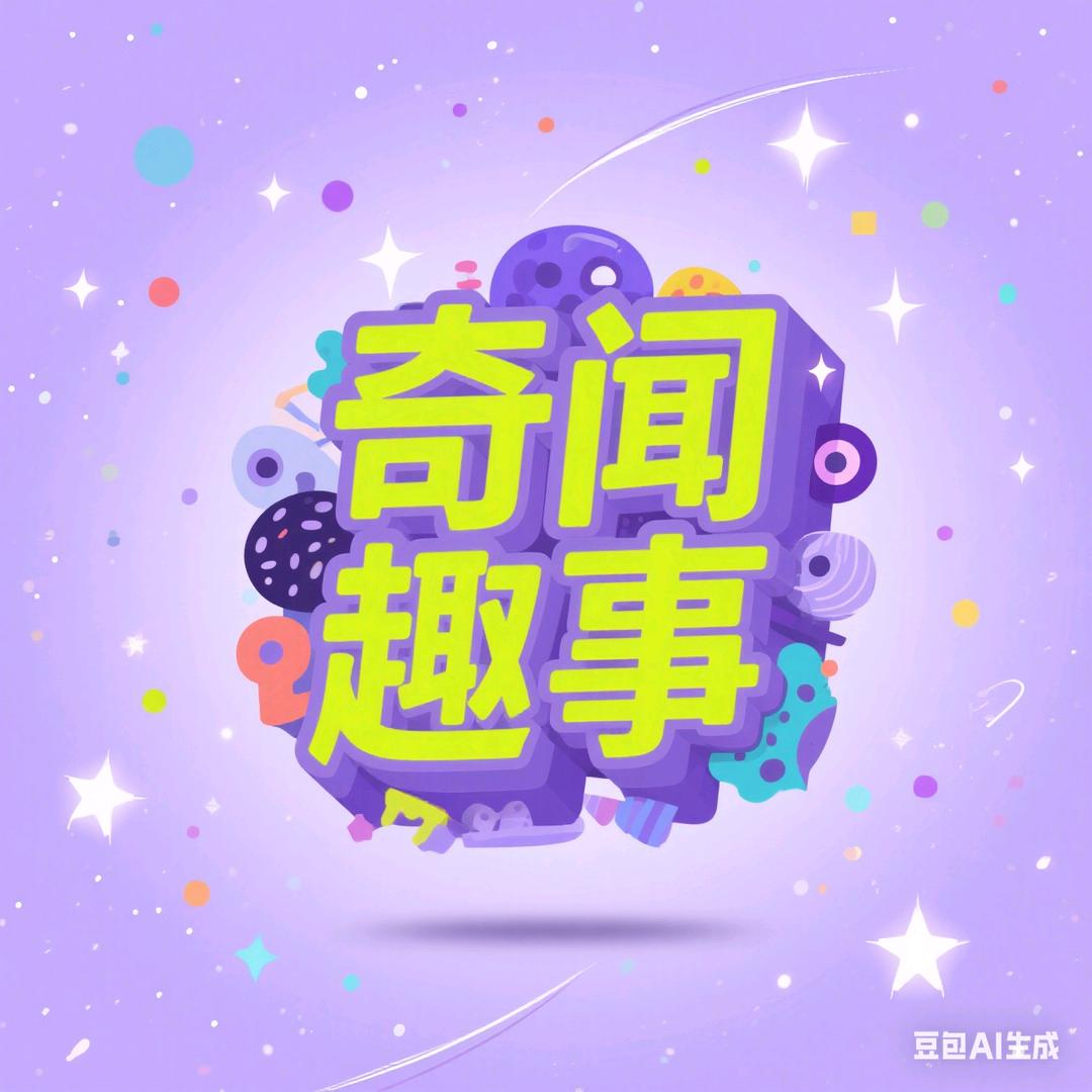 奇闻趣事