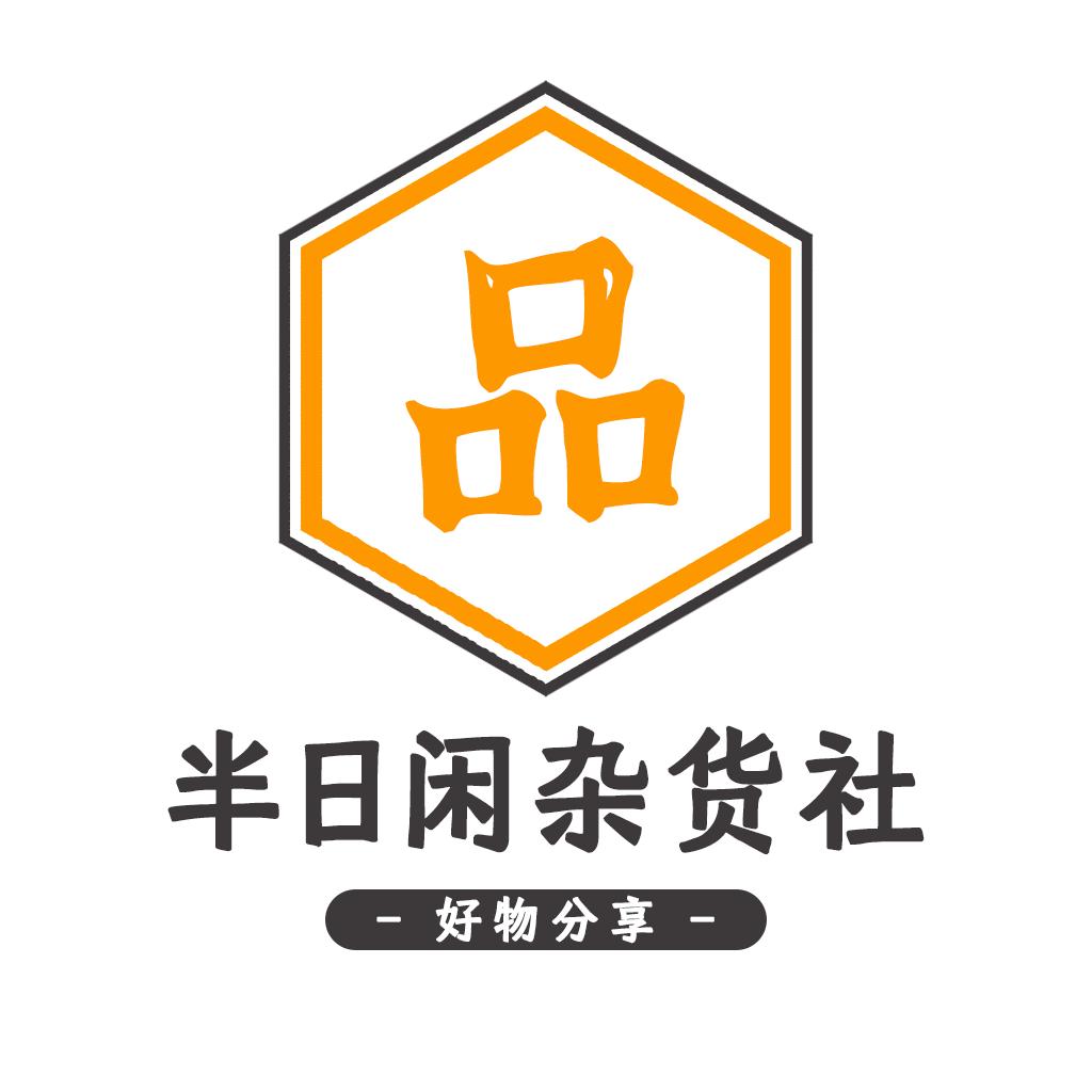 半日闲杂货社