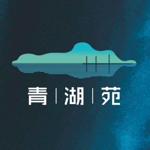青湖苑