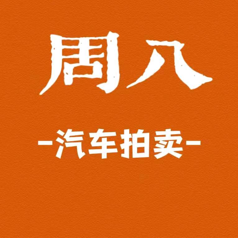 周八事故车拍卖。