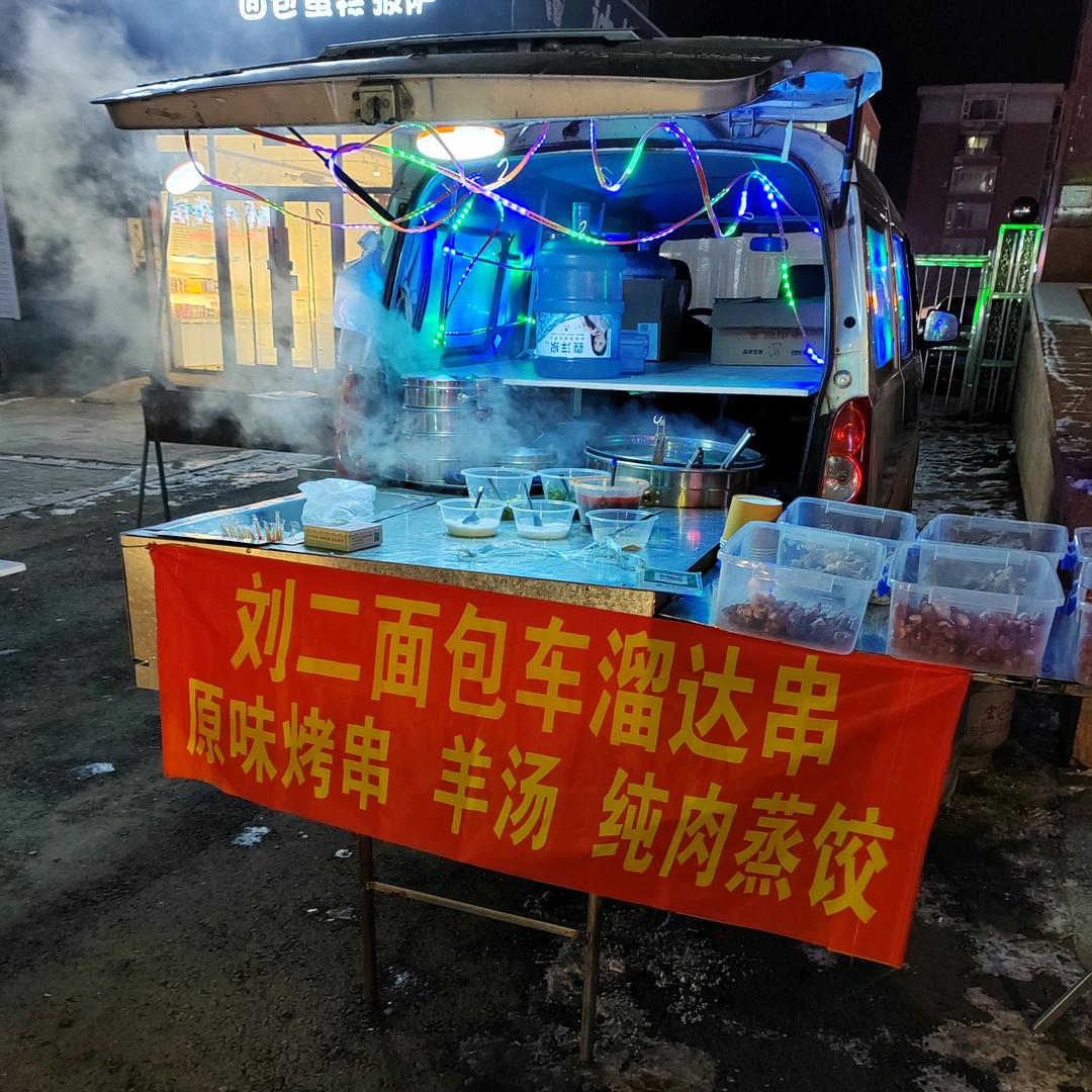 刘二面包车溜达串