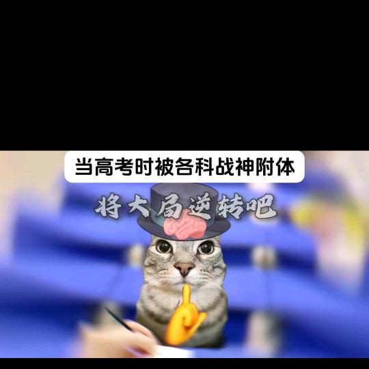 来吧 考神附体 ！（关我可有好运）