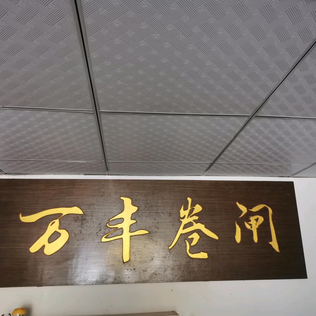 万丰卷闸门