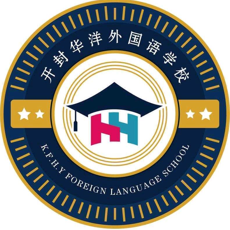 开封市祥符区华洋外国语学校