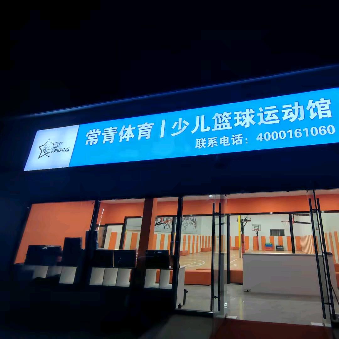 常青体育篮球羽毛球训练营岱岳馆