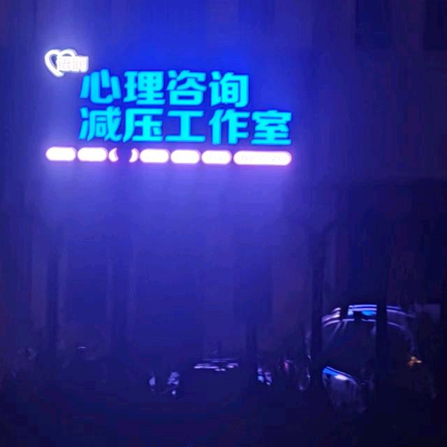 北京倾诉减压工作室！