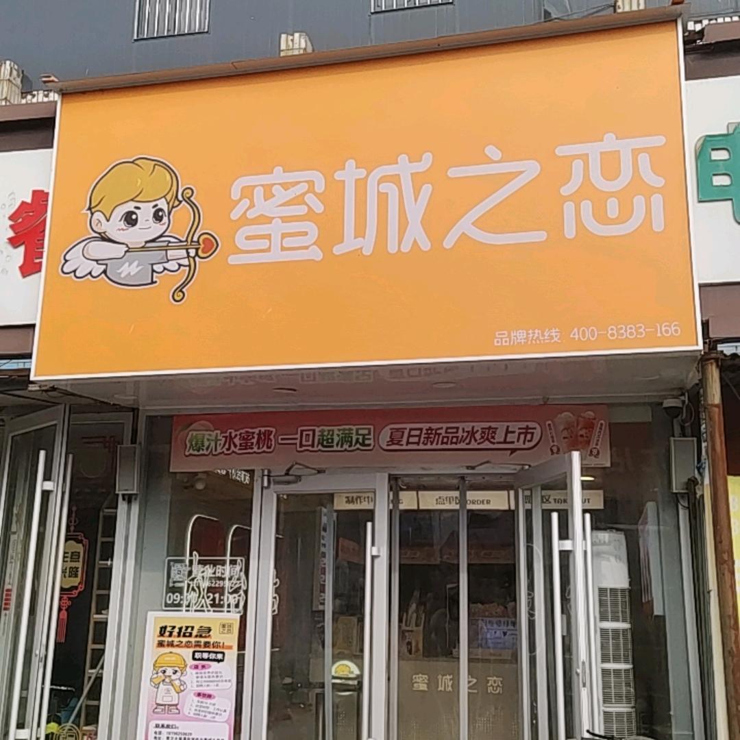 蜜城之恋（权台店）