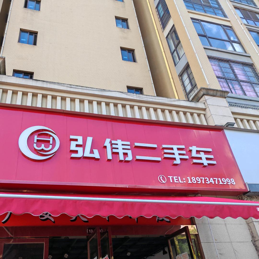 衡阳市弘伟二手车～理想