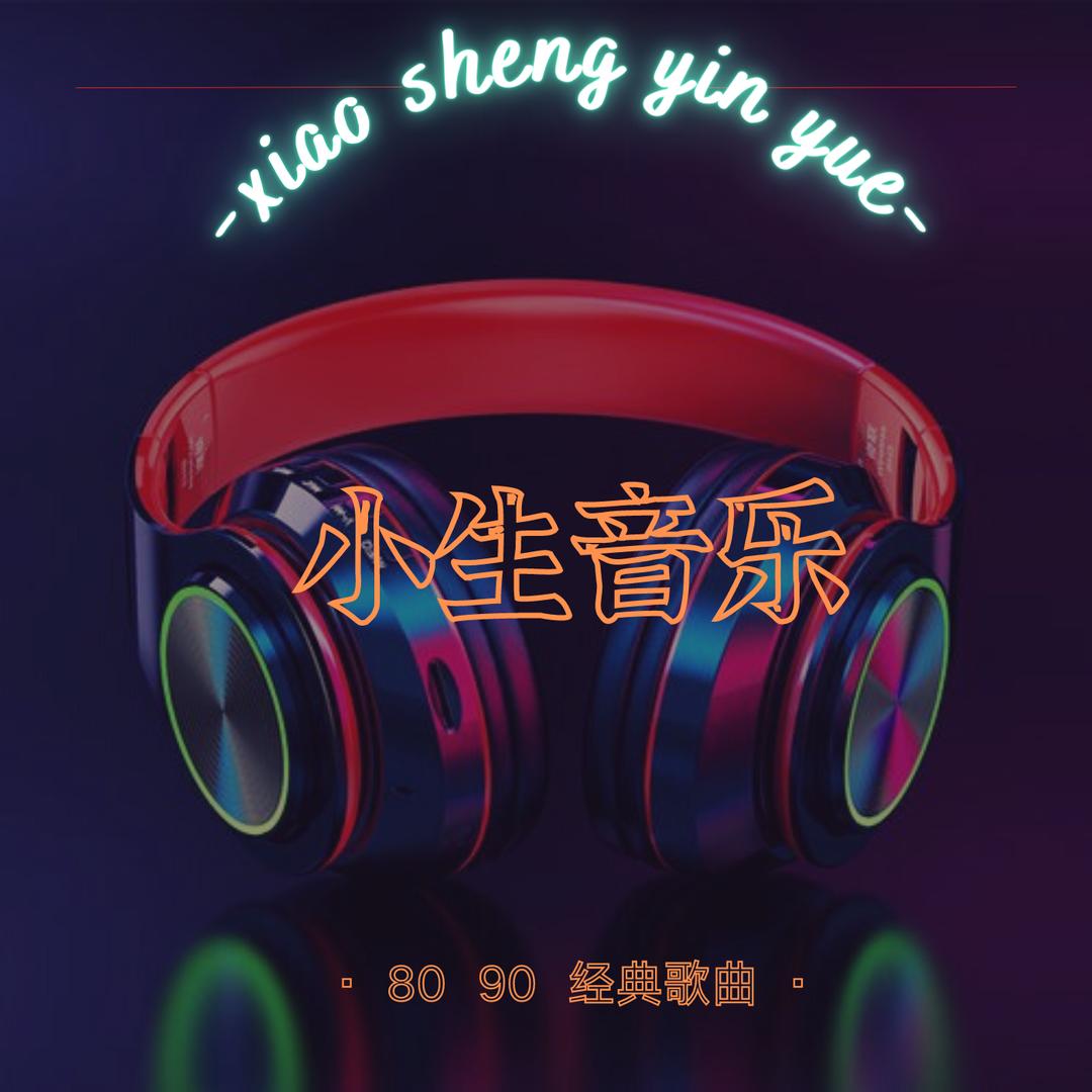 小生音乐🎼.
