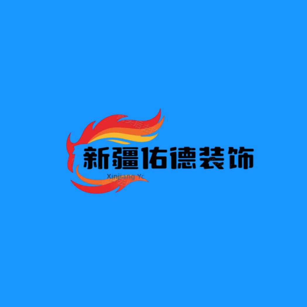 新疆佑德装饰（2）