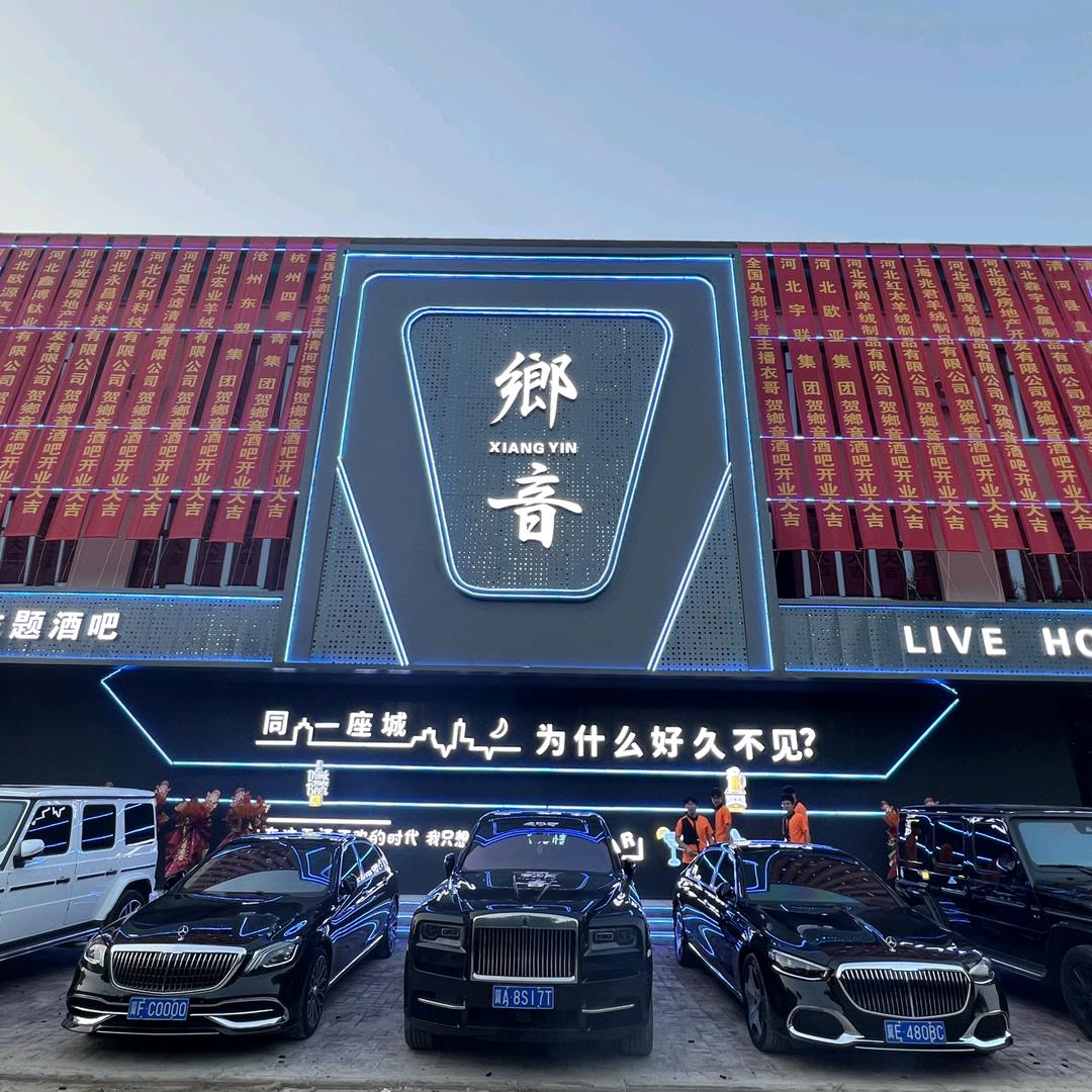 鄉音酒吧官方号