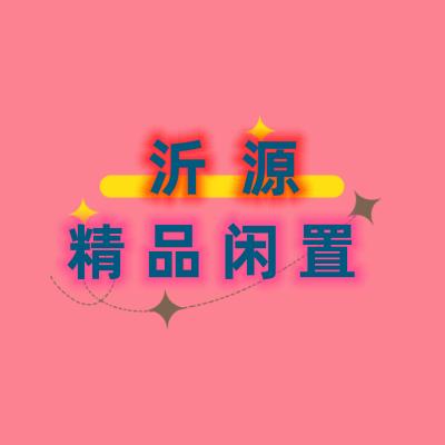 沂源精品二手闲置