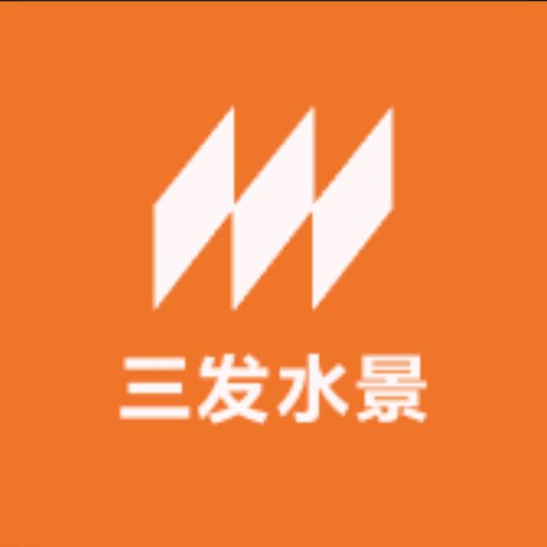 三发水景