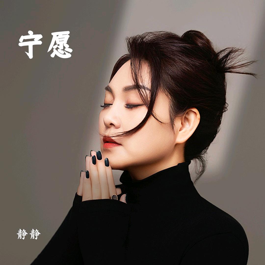静静《来与不来我都在等你》原唱