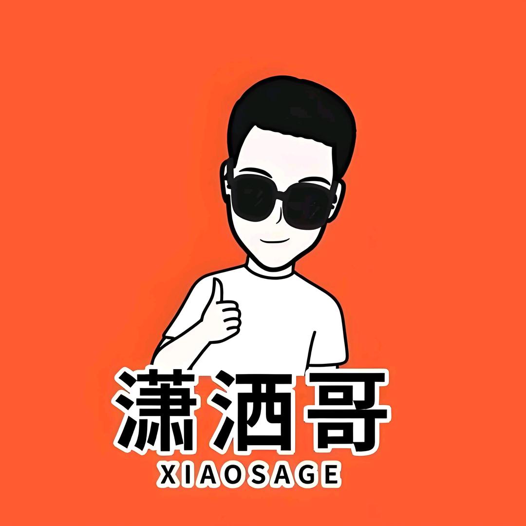 潇洒哥