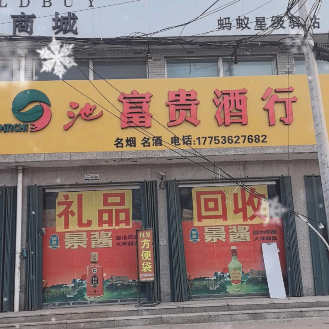 富贵《酒行》在担山