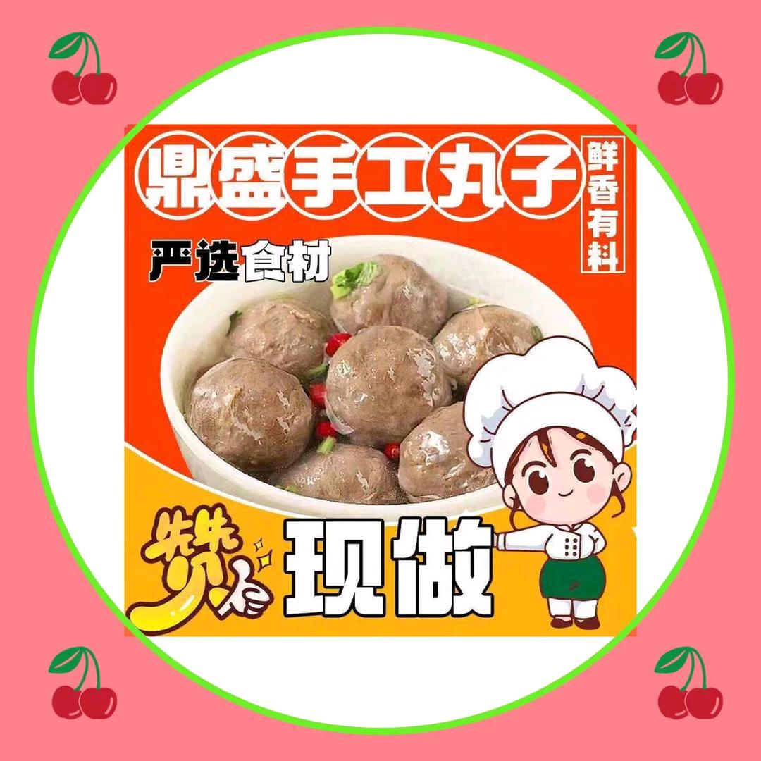 鼎盛潮汕手工丸子