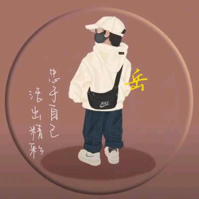 淮北岳公子