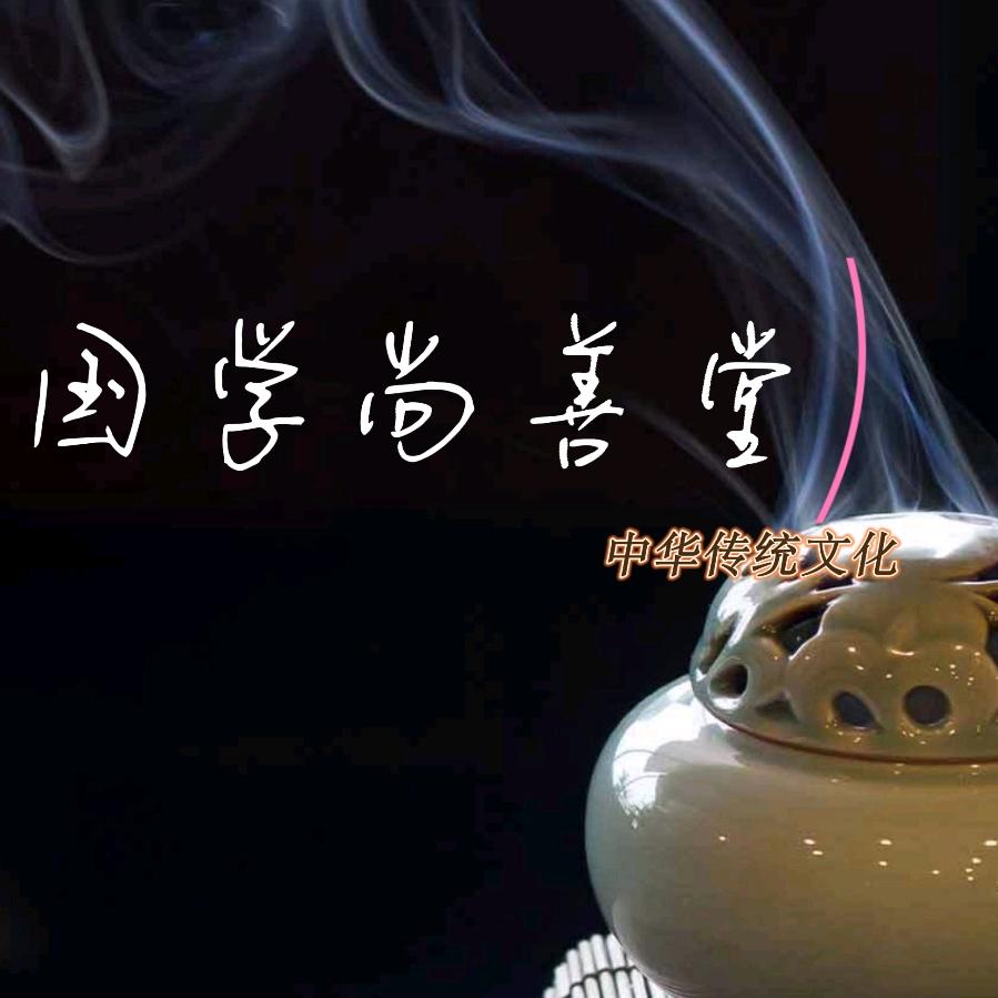 尚善学