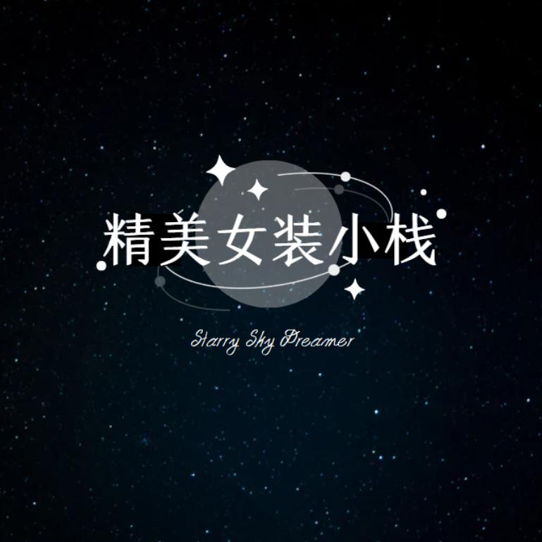 精美女装小栈