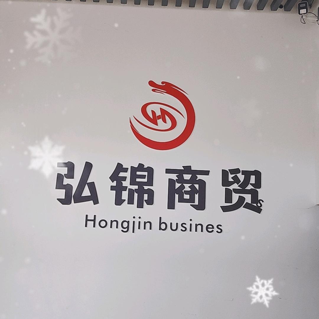 陆良弘锦商贸有限公司