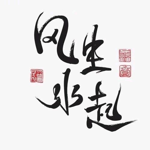 易源老师 ，助你风生水起