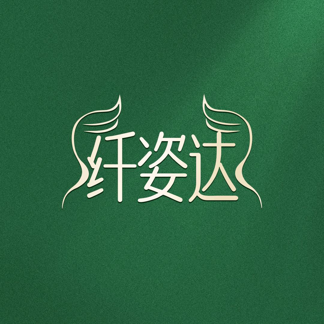 纤姿达阳泉总部