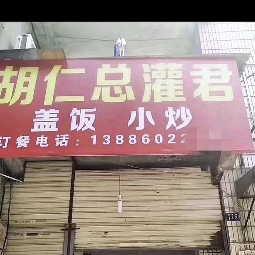 🌈胡仁总灌君餐厅（关注必回关）