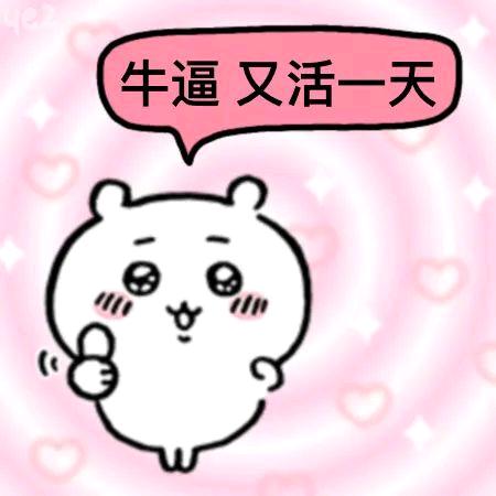 就这个BE爽！！