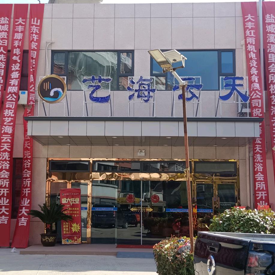 艺海云天洗浴会所