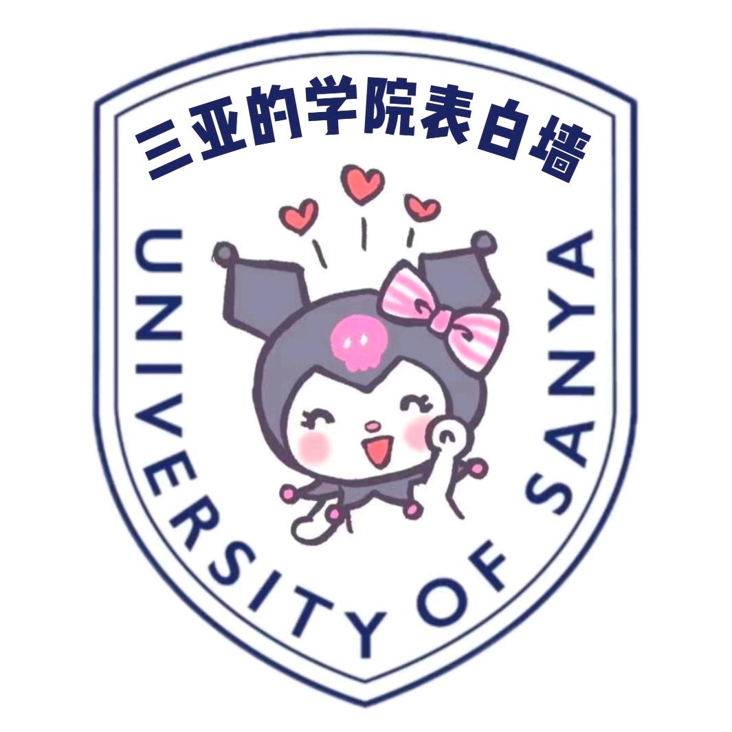 三院校园墙