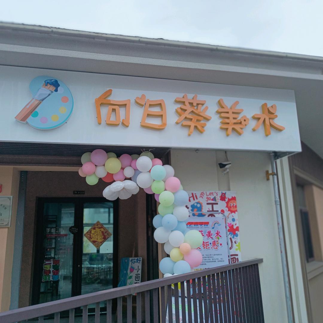 向日葵🌻美术～南城印象