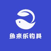 鱼来乐钓具