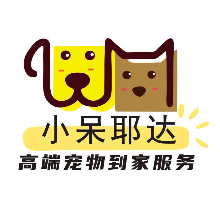 小呆耶达高端宠物到家服务