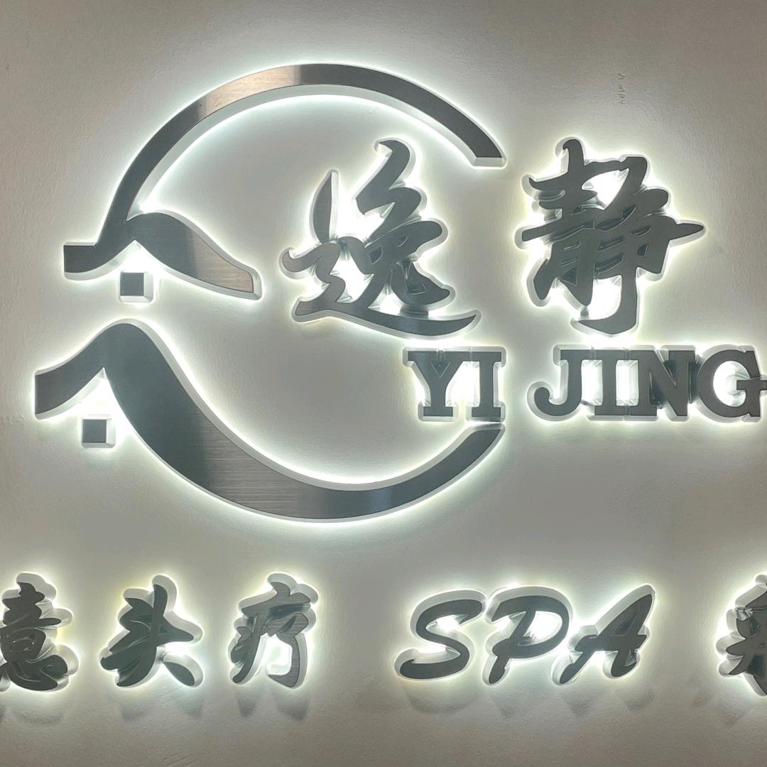 逸静头疗spa采耳