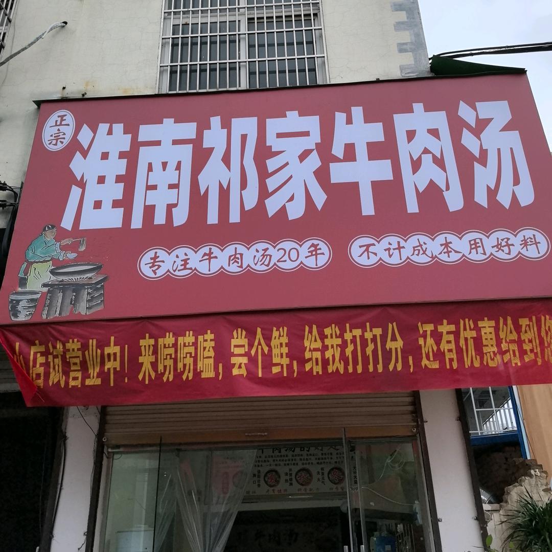 淮南祁家牛肉汤