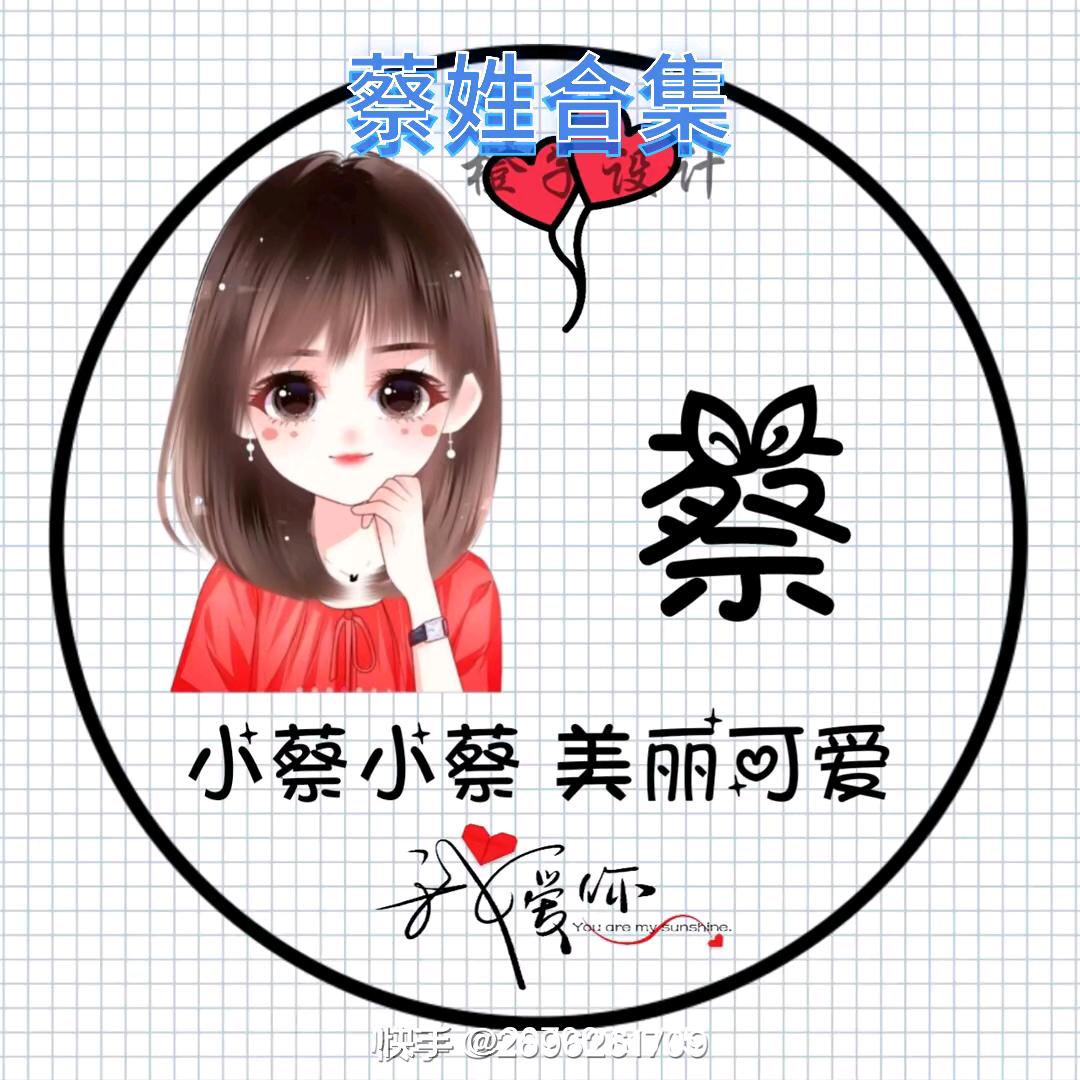 蔡丽🍀🍀🍀