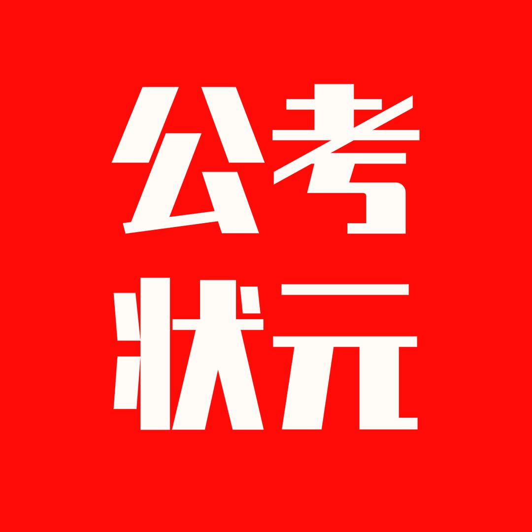 三更学长公考状元笔记