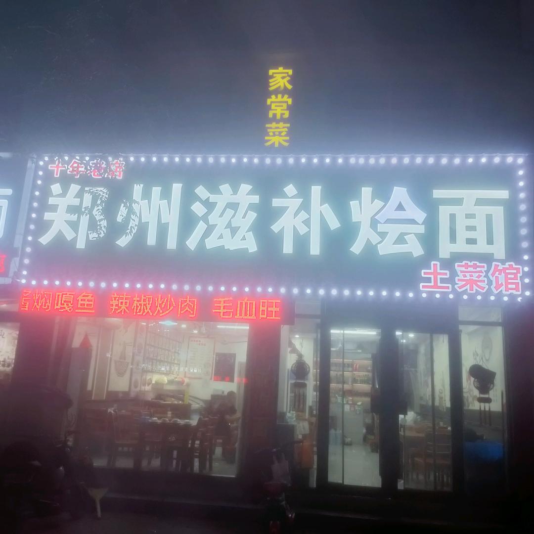 郑州滋补烩面《土菜馆》