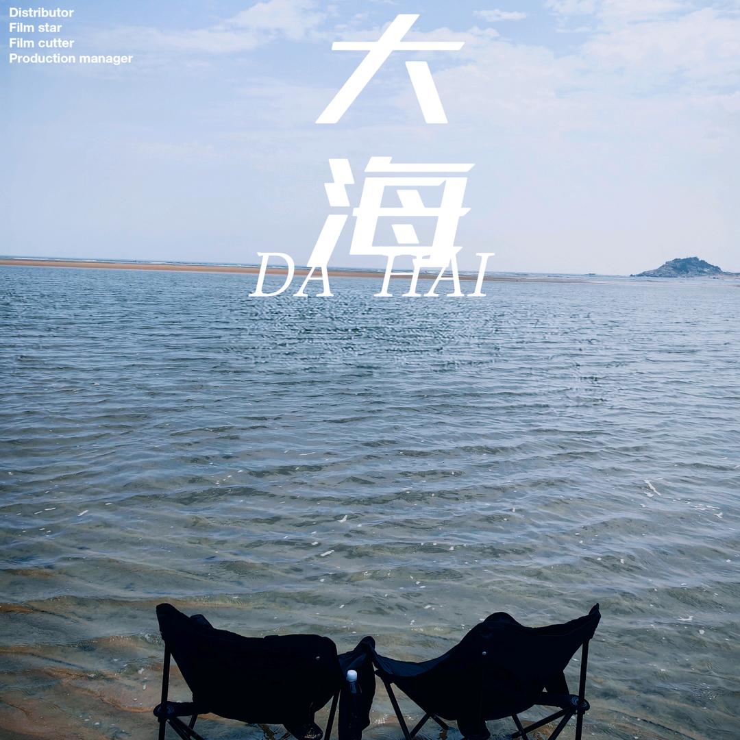 大海🌎