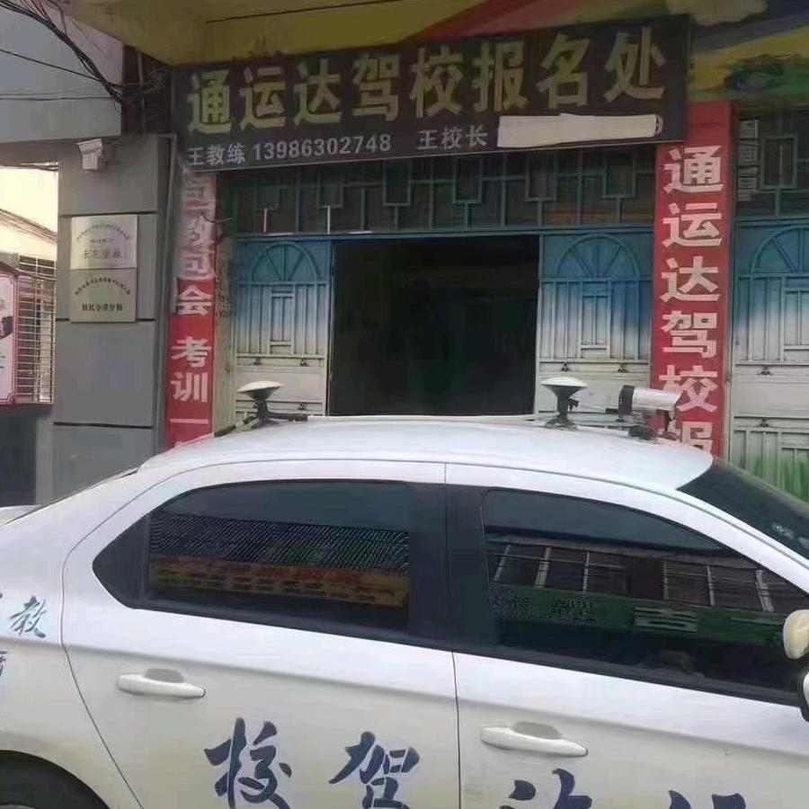 通运达驾校（关赞必回）