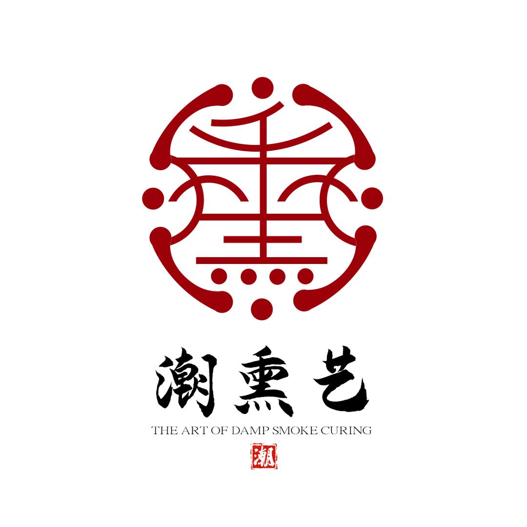 潮熏艺