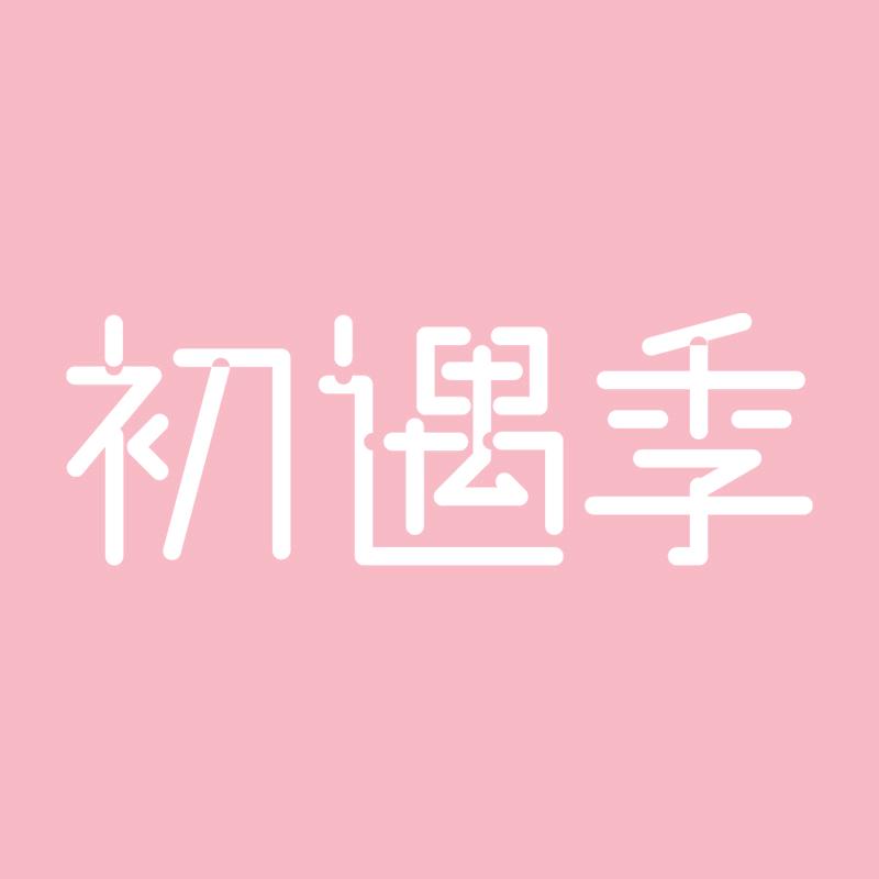 初遇季美妆旗舰店