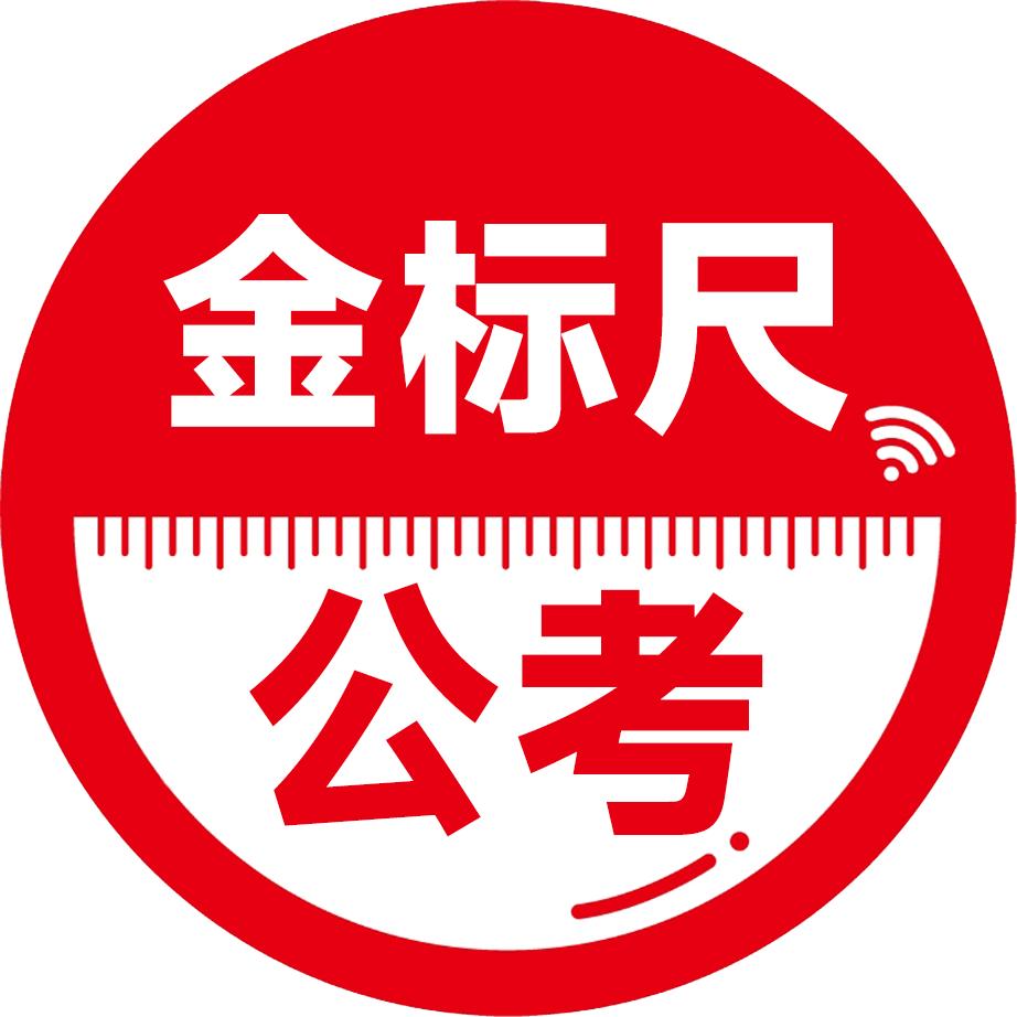 金标尺公考
