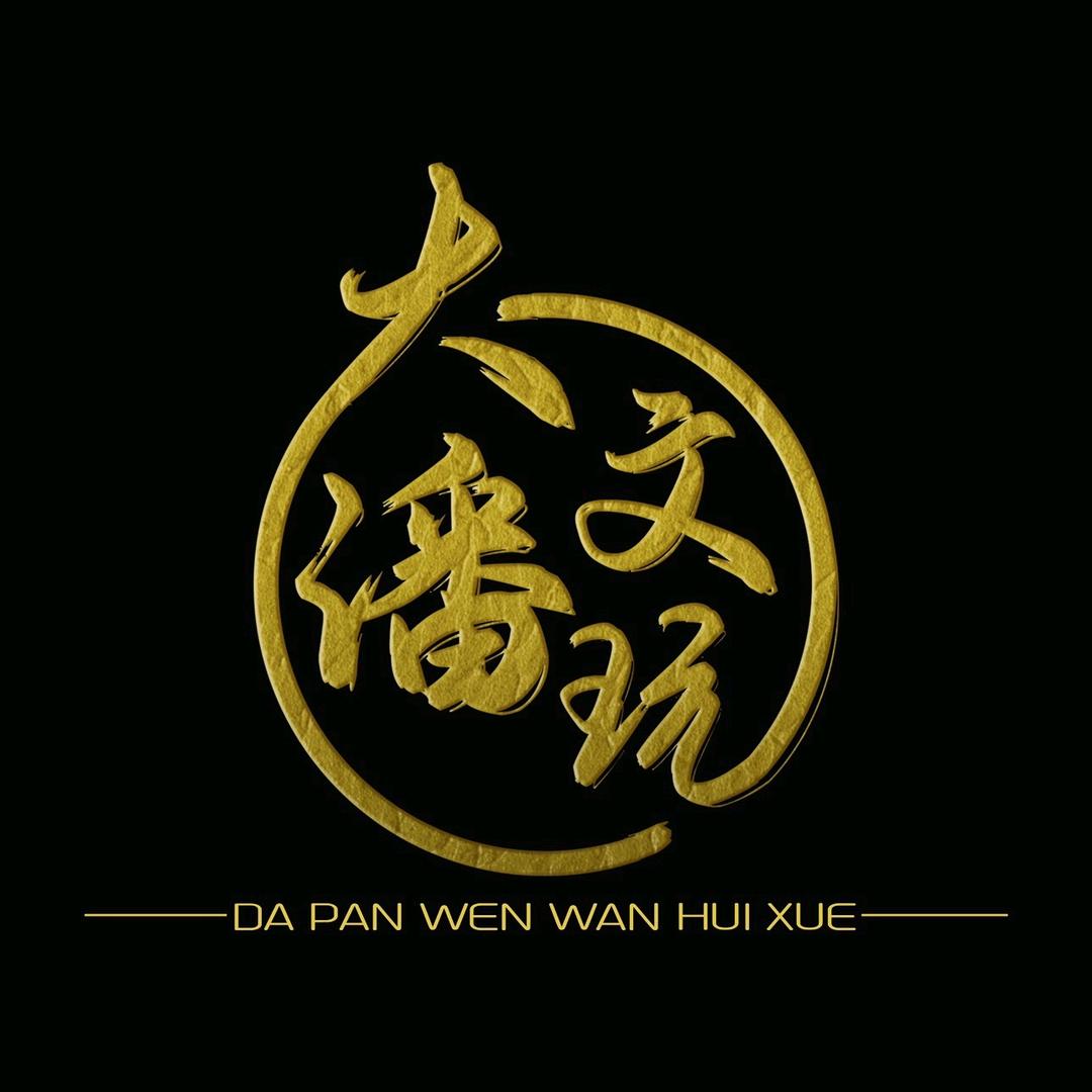 大潘文玩（文玩回血）